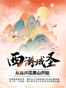 西游成圣,从离开花果山开始