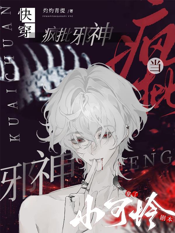 快穿:当疯批邪神拿了小可怜剧本