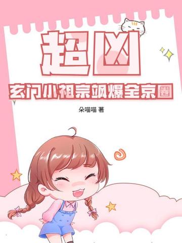 超凶!玄门小祖宗飒爆全京圈