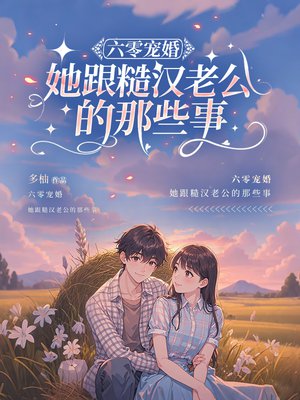 六零宠婚,她跟糙汉老公的那些事