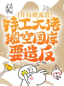 开局被流放,特工大佬搬空国库要造反