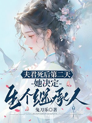 夫君死后第二天,她决定生个继承人