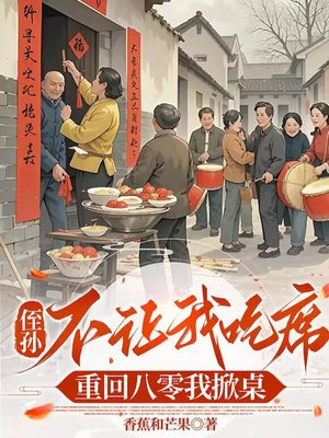 侄孙不让吃席?重回八零我掀桌