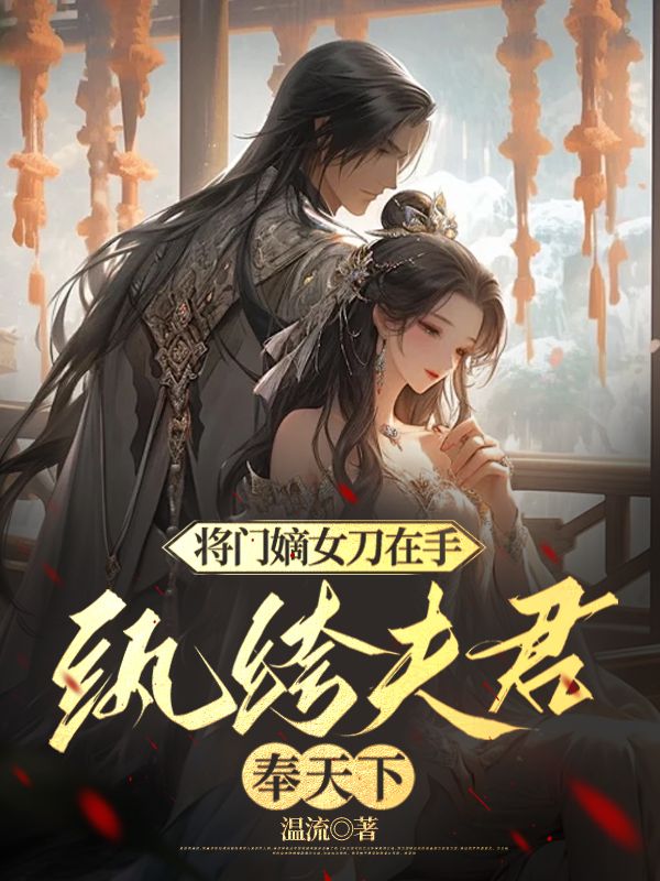 将门嫡女刀在手,纨绔夫君奉天下